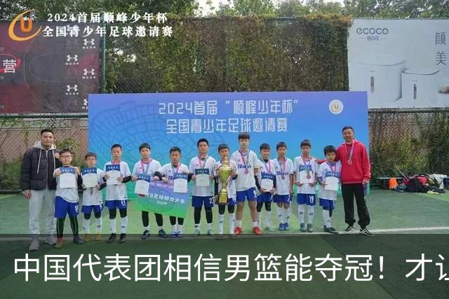 中国代表团相信男篮能夺冠！才让胡明轩当旗手 名记：郭士强不会辞职