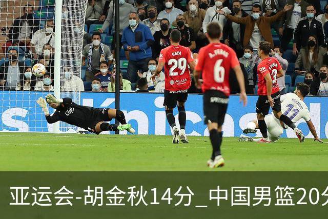 亚运会-胡金秋14分 中国男篮20分惨败日本无缘决赛