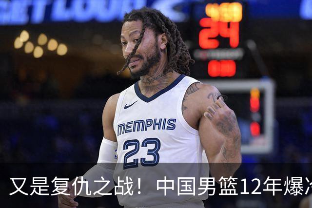 又是复仇之战!中国男篮12年爆冷不敌日本刷新亚运会最差战绩