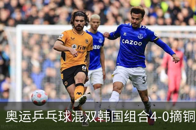 奥运乒乓球混双韩国组合4-0摘铜 林钟勋免服兵役
