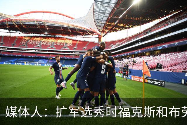 媒体人:扩军选秀时福克斯和布劳恩可能会被倒贴首轮签送到新球队