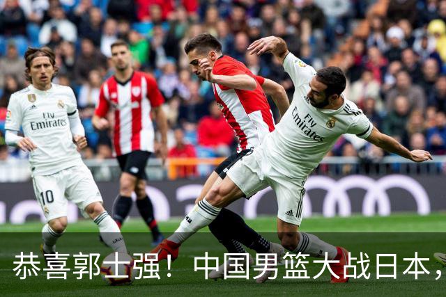 恭喜郭士强!中国男篮大战日本,2大核心火速复出,必须狂胜,央视CCTV5直播