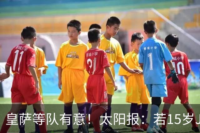 皇萨等队有意！太阳报：若15岁JJ去国外球队，曼联仅能拿30万补偿