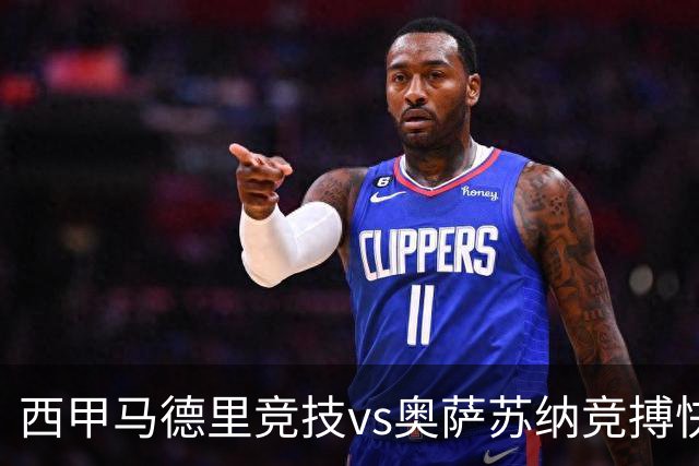 西甲马德里竞技vs奥萨苏纳竞搏快讯战术下西蒙尼的攻坚难题